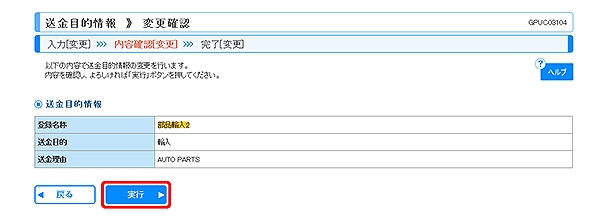 [GPUC03104]送金目的 変更確認画面