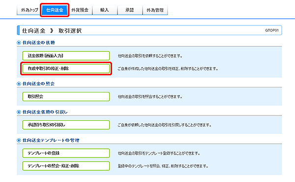 [GTOP01]仕向送金 取引選択画面