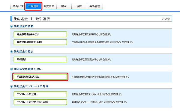 [GTOP01]仕向送金 取引選択画面