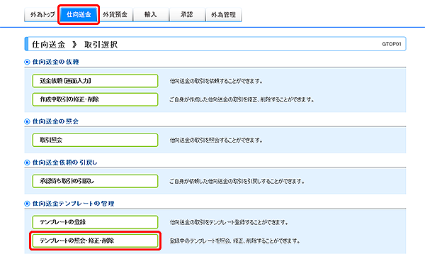 [GTOP01]仕向送金 取引選択画面