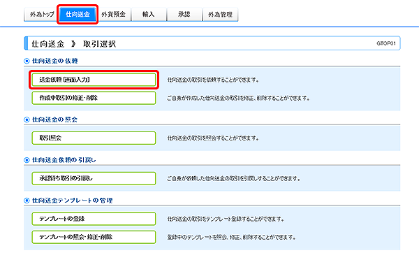 [GTOP01]仕向送金 取引選択画面