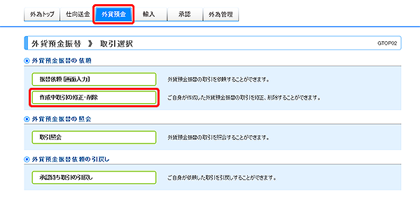 [GTOP02]外貨預金振替 取引選択画面