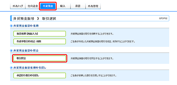 [GTOP02]外貨預金振替 取引選択画面