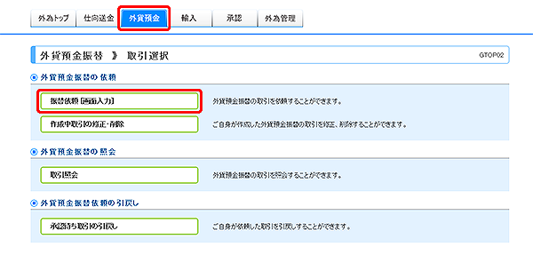 [GTOP02]外貨預金振替 取引選択画面