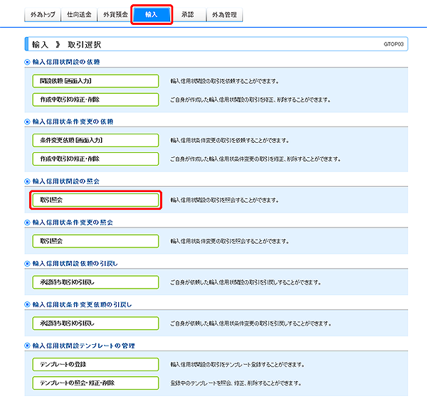 [GTOP03]輸入 取引選択画面