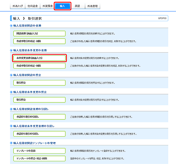 [GTOP03]輸入 取引選択画面