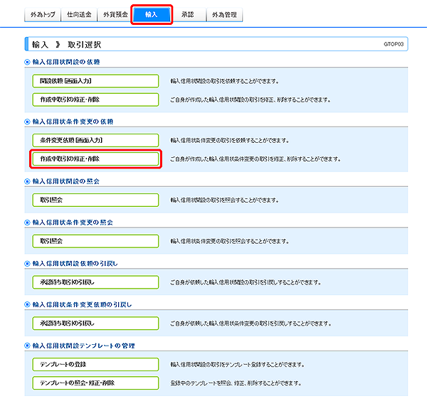 [GTOP03]輸入 取引選択画面