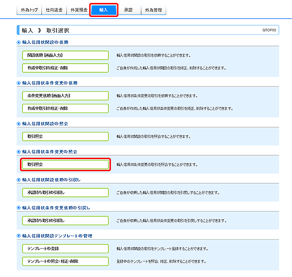 [GTOP03]輸入 取引選択画面