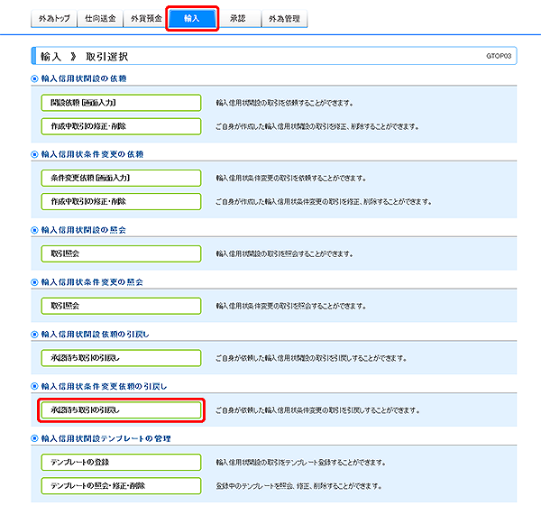 [GTOP03]輸入 取引選択画面