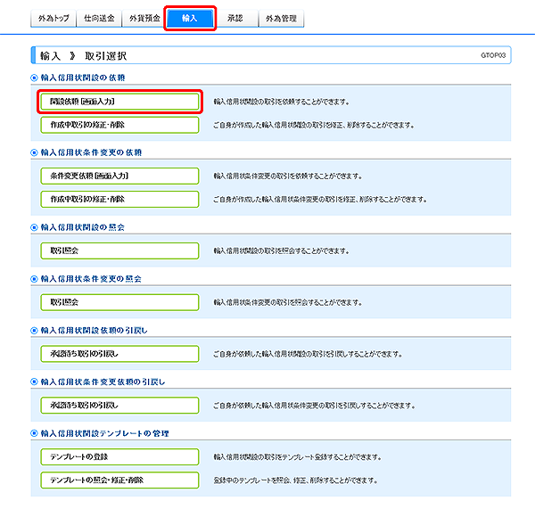 [GTOP03]輸入 取引選択画面