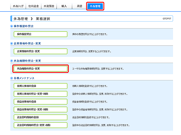 [GTOP07]外為管理 業務選択画面