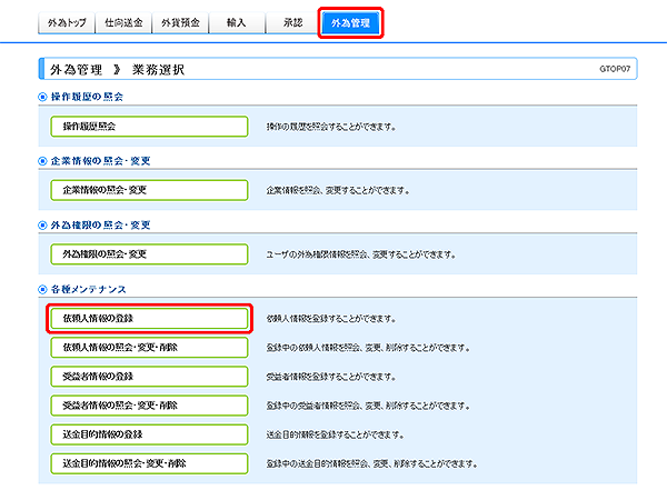 [GTOP07]外為管理 業務選択画面