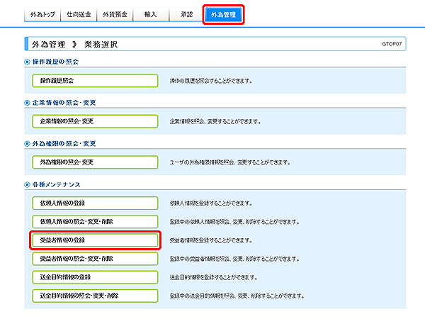 [GTOP07]外為管理 業務選択画面