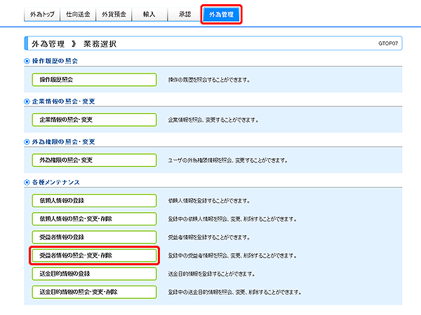 [GTOP07]外為管理 業務選択画面