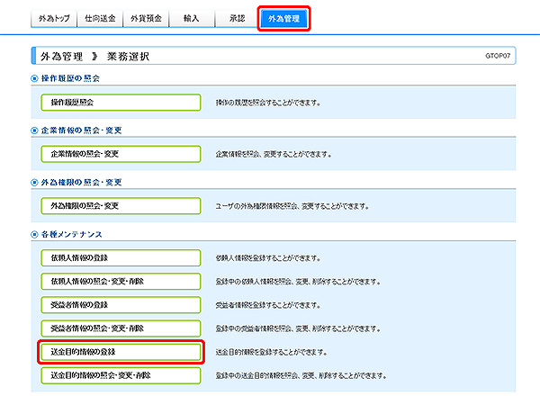 [GTOP07]外為管理 業務選択画面