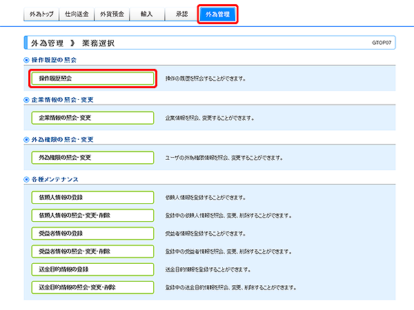 [GTOP07]外為管理 業務選択画面