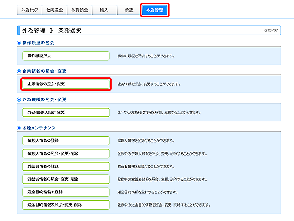 [GTOP07]外為管理 業務選択画面