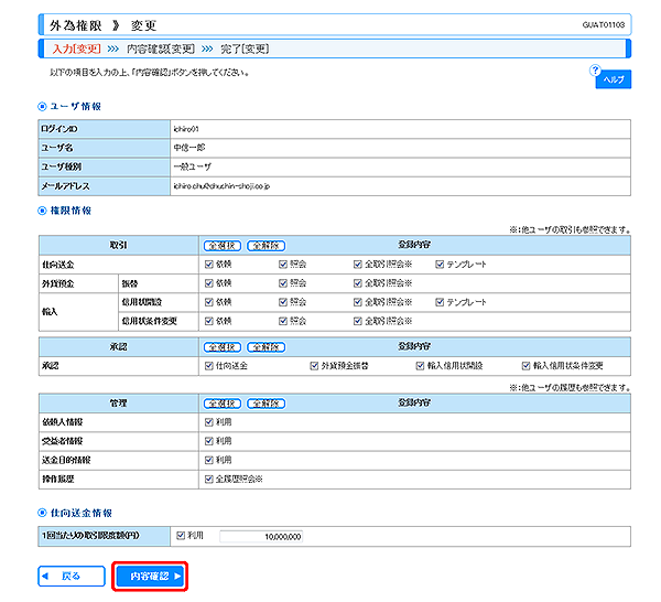 [GUAT01103]外為権限 変更画面