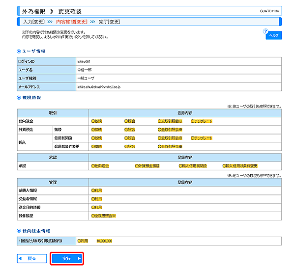 [GUAT01104]外為権限 変更確認画面
