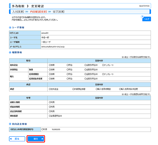 [GUAT01104]外為権限 変更確認画面