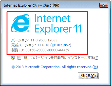Internet Explorerのバージョン情報