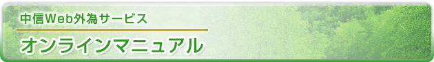 中信Web外為サービス オンラインマニュアル