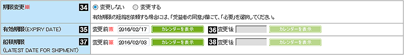 期限変更