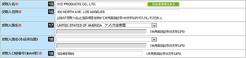 受取人情報