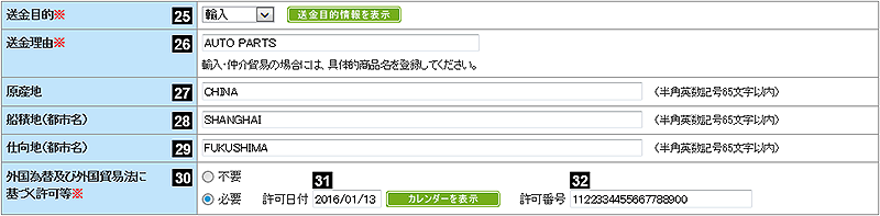 送金目的・許可等