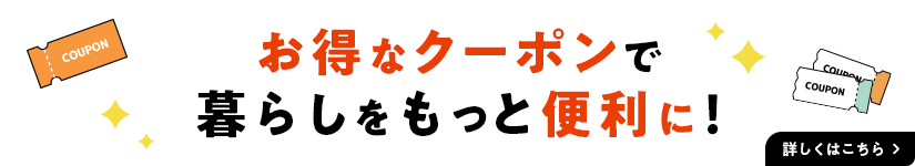 お得なクーポンで暮らしをもっと便利に！詳しくはこちら