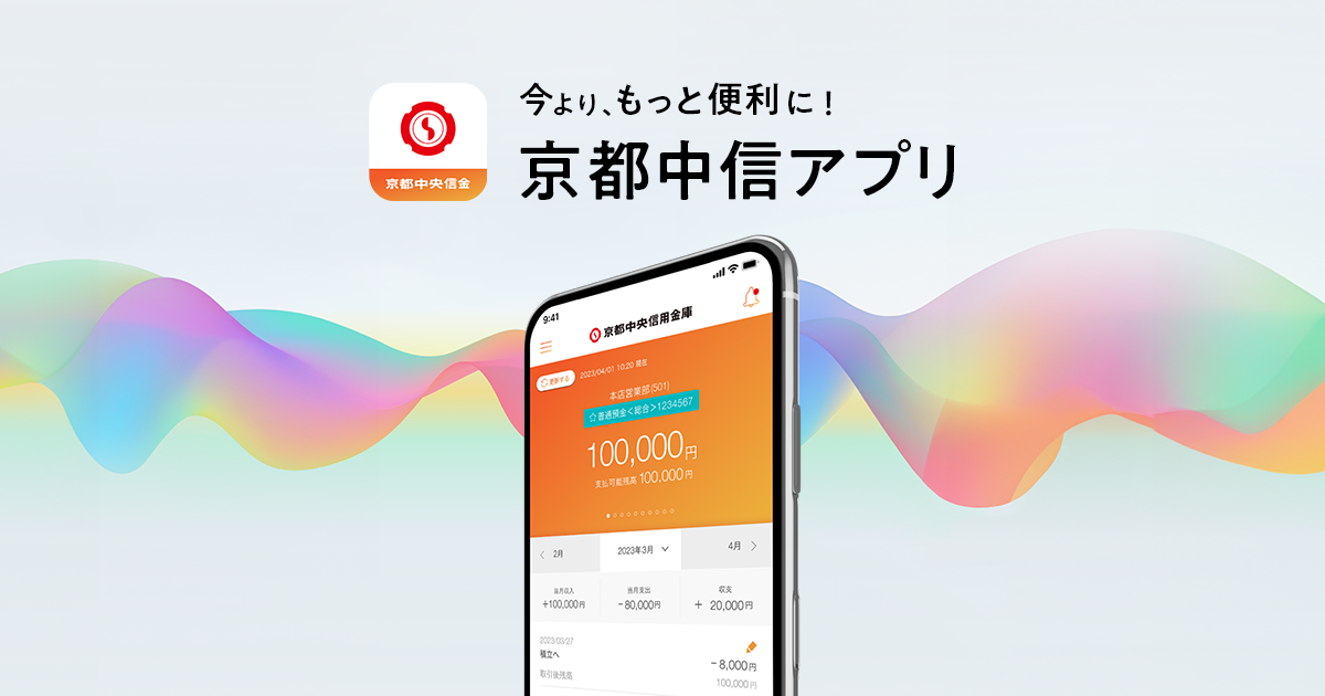 京都中信アプリについて｜京都中央信用金庫