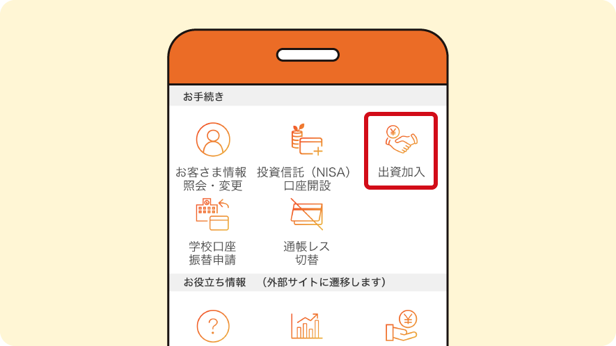 京都中信アプリを起動して、メニューから「出資加入」を選択してください。