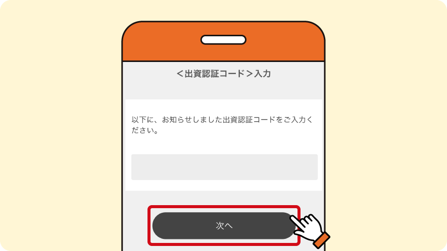 出資認証コードを入力ください。※出資認証コードは、住宅ローンやマイカーローンなどのマイページよりご確認ください。