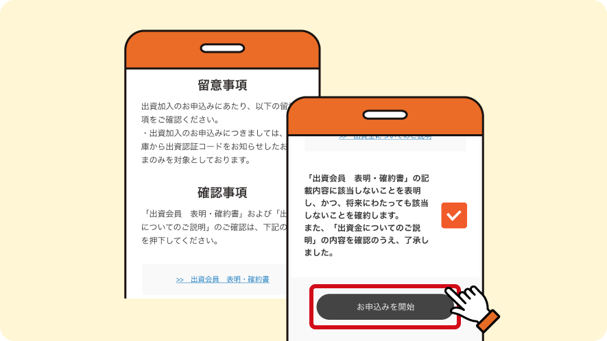 確認事項に同意の上、「お申込みを開始」を選択してください。