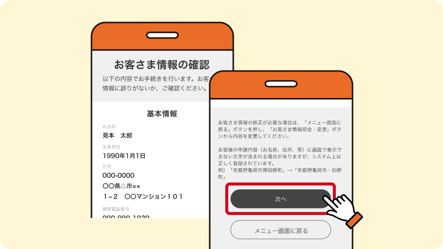 お客さま情報（会員情報）の内容を確認し、「次へ」を選択してください。※「メニュー画面に戻る」を選択した場合は、お客さま情報の確認からになります。