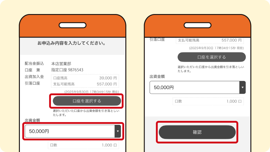 出資したい金額を選択いただき、「確認」を選択してください。