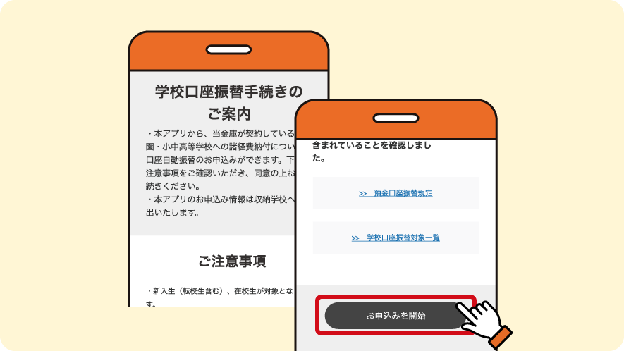 注意事項と振替元口座のご確認