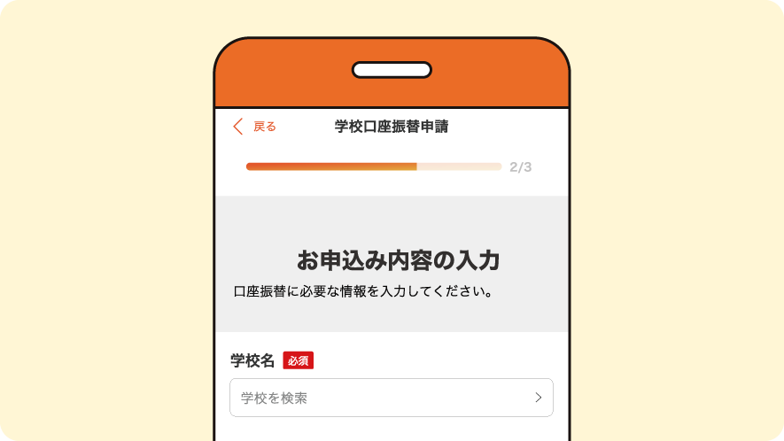 口座振替する学校の登録・必要事項の入力