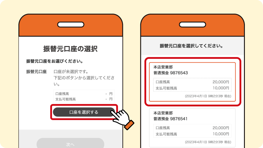 振込元口座のご登録