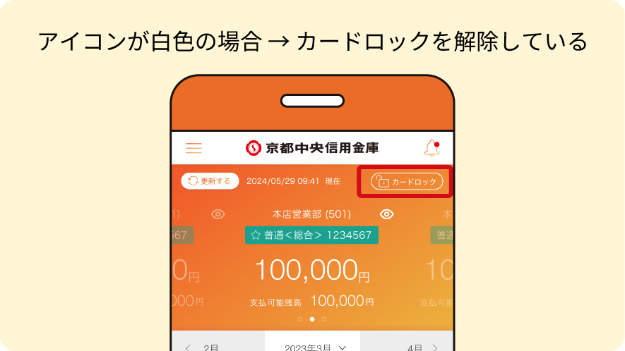 アイコンが白色の場合 → カードロックを解除している