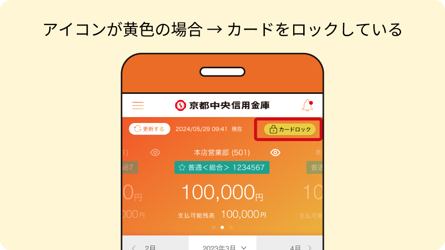 アイコンが黄色の場合 → カードをロックしている