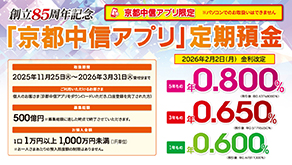 【京都中信アプリ限定】定期預金キャンペーン