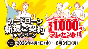 カードローン新規ご契約キャンペーン