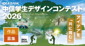 中信学生デザインコンテスト2026