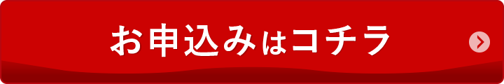 今すぐお申し込み