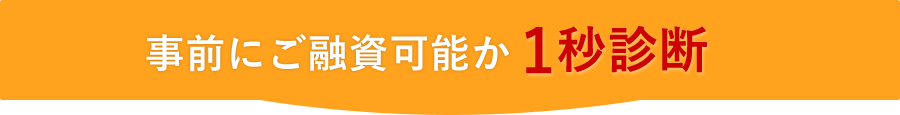 事前にご融資可能か1秒診断