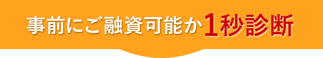 事前にご融資可能か1秒診断