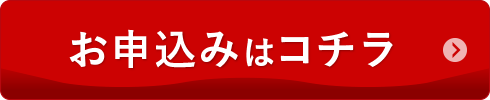 お申し込みはコチラ