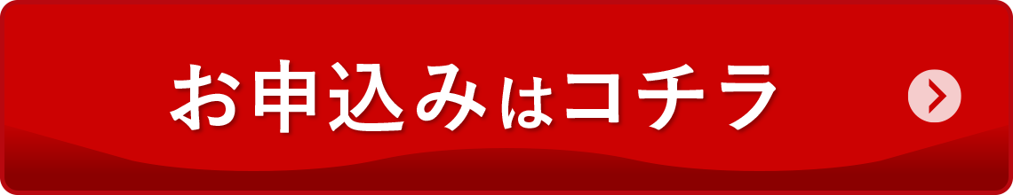 お申し込みはコチラ