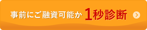 事前にご融資可能か1秒診断